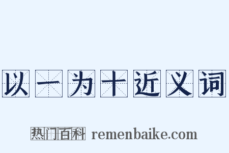 以一为十近义词是什么意思的图片